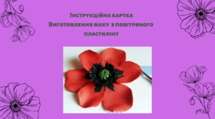 Інструкційна картка: "Виготовлення маку з повітряного пластиліну"