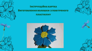 Інструкційна картка: "Виготовлення волошки з повітряного пластиліну"