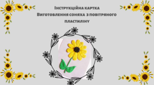 Інструкційна картка: "Виготовлення соняха з повітряного пластиліну"