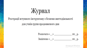 Журнал Реєстрації вступного інструктажу з безпеки життєдіяльності для учнів групи продовженого дня