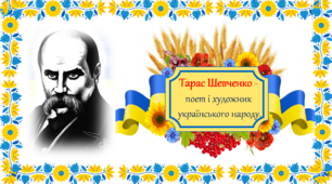 Презентація До дня народження Т.Г.Шевченка "Тарас Шевченко -  поет і художник  українського народу." 2023 рік