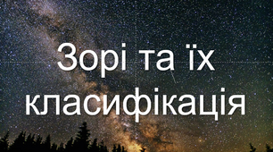 Зорі. Фізичні характеристики. Класифікація