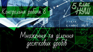 Математика 5 клас НУШ. Діагностична контрольна робота 8. Множення та ділення десяткових дробів