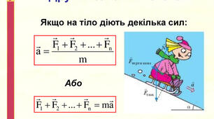 Розв'язування задач з теми "Другий закон Ньютона"
