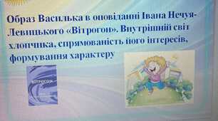 Презентація до уроку «Образ Василька в оповіданні Івана Нечуя-Левицького «Вітрогон». Внутрішній світ хлопчика, спрямованість його інтересів, формування характеру»