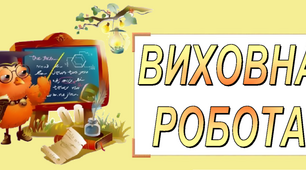 Виховний план класного керівника