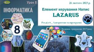 Презентація "Елемент керування НАПИС"_Lazarus_8 клас
