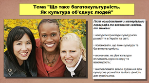 Презентація уроку з історії «Що таке багатокультурність. Як культура об'єднує людей». 5 клас (НУШ). За підручником авторів Кафтан М.В., Козорог О.Г., Костюк І.А., Мудрий М.М., Селіваненко В.В та ін.