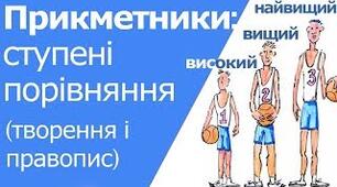 Ступені порівняння прикметників