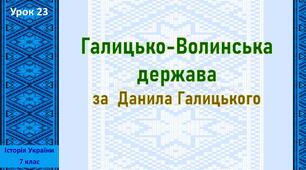 Презентація до уроку «Галицько-Волинська держава за  Данила Галицького»
