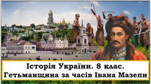Презентація "Гетьманщина за часів Івана Мазепи"