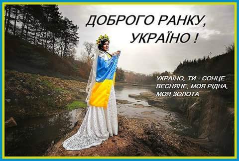 Ірина Бандерштадт on Twitter: "Доброго ранку...любі Патріоти! Гарної неділі! Не втрачаємо надію...все буде Україна!!! https://t.co/XAs3MtzmVI" / Twitter