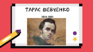 Відео-ролик на тему "Тарас Шевченко"