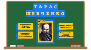 Оформлення на дошку до дня народження Тараса Шевченка