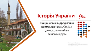 Національне відродження кримських татар. Соціал-демократичний та земський рухи