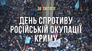 26 лютого - День спротиву окупації Криму.