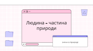 Презентація "Людина - частина природи"