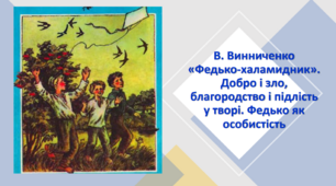 Конспект уроку з української літератури в 5 класі НУШ. В. Винниченко. «Федько-халамидник». Добро і зло, благородство і підлість у творі. Федько як особистість