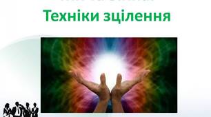 Ресурсна зустріч для педагогів з психологом "Ми та війна. Техніки зцілення""