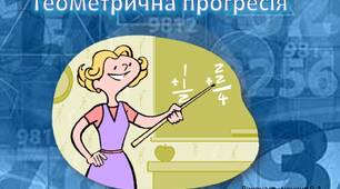 Сума n-перших членів геометричної прогресії