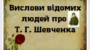 Додатковий матеріал - Вислови відомих людей про Т. Г. Шевченка