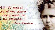 До дня народження Лесі Українки