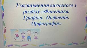 Презентація до уроку «Узагальнення вивченого з розділу «Фонетика. Графіка.  Орфоепія. Орфографія»
