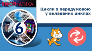 Цикли з передумовою у вкладених циклах