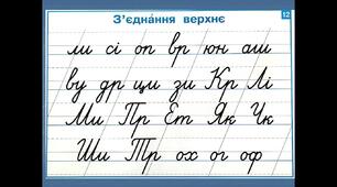 Три види з’єднань букв. Списування з рукописного тексту. Складання діалогу (ситуації в повсякденному житті).