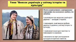 Презентація уроку з історії «Внесок українців у світову історію та культуру». 5 клас (НУШ). За підручником авторів Кафтан М.В., Козорог О.Г., Костюк І.А., Мудрий М.М., Селіваненко В.В та ін.
