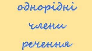 Презентація "Однорідні члени речення. Розділові знаки в реченнях з однорідними членами" (8 клас)