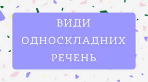 Означено-особове, неозначено-особове речення. Види односкладних речень. Сучасна та легка презентація. Просте речення