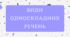 Означено-особове, неозначено-особове речення. Види односкладних речень. Сучасна та легка презентація. Просте речення