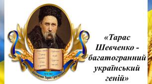 «Тарас Шевченко - багатогранний український геній»