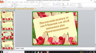 Презентація до розваги до дня 8 Березня для дітей молодшого шкільного віку «Дівочі посиденьки»