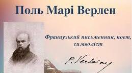 Поетичний світ Поля Верлена