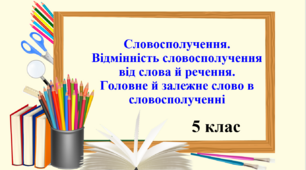 Презентація "Словосполучення. Відмінність словосполучення від слова й речення. Головне й залежне слово в словосполученні", 5 клас НУШ