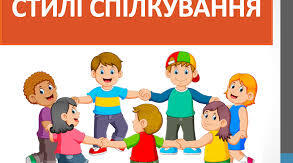 Стилі спілкування. Значення впевненої поведінки для здоров‘я.