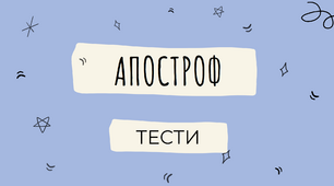 Вживання апострофа. Апостроф