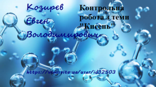 Контрольна робота з теми "Кисень"