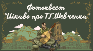 Фотоквест "Цікаво про Т.Г.Шевченка" - це підбірка цікавих фактів і фотозавдань для дорослих та дітей.
