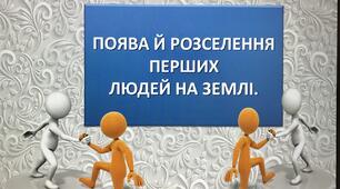 Презентація "ПОЯВА Й РОЗСЕЛЕННЯ ПЕРШИХ ЛЮДЕЙ НА ЗЕМЛІ" 5 клас. НУШ.