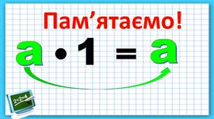 Множення числа на 1