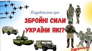 Дидактична гра " Збройні сили України які?"