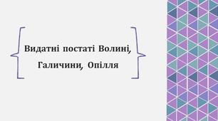 Презентація з теми: "Видатні постаті Волині, Галичини, Опілля"