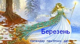 "Березень" - календар   пам’ятних   дат