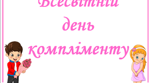 Презентація «Всесвітній День компліменту»
