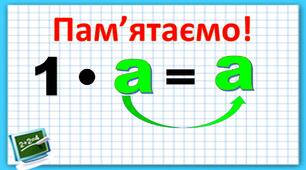 Множення одиниці на число