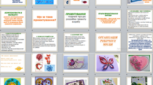 Конспект + презентація уроку до теми "Організація робочого місця. Виконання роботи згідно ескізу. Створення композиції з квілінгу"