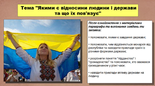 Презентація уроку з історії «Якими є відносини людини і держави та що їх пов'язує». 5 клас (НУШ). За підручником авторів Кафтан М.В., Козорог О.Г., Костюк І.А., Мудрий М.М., Селіваненко В.В та ін.